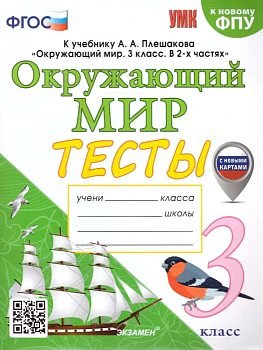 Окружающий мир 3 класс Плешаков. Тесты. 2024. ФГОС. (к новому ФПУ) (с новыми картами)  (четыре краски) - купить в магазине Кассандра, фото, 9785377196044, 