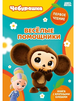 Весёлые помощники - купить в магазине Кассандра, фото, 9785042408397, 