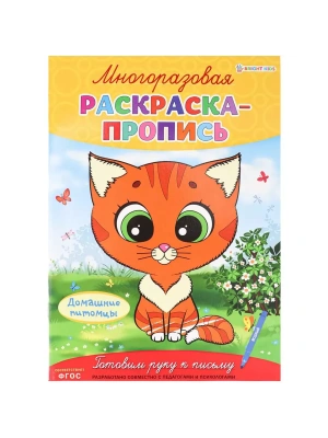 Многоразовая раскраска-пропись ДОМАШНИЕ ПИТОМЦЫ (Р-2682)А4,полноцв,4л,обл лам,бл.мел+лам,скреп- купить в магазине Кассандра, фото, 4610144826822, 