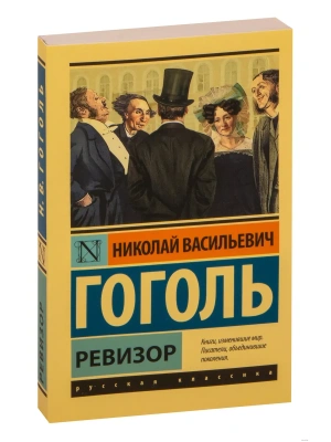 Ревизор- купить в магазине Кассандра, фото, 9785171049652, 