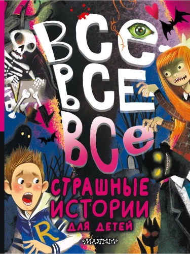 Все-все-все страшные истории для детей- купить в магазине Кассандра, фото, 9785171588281, 