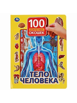 Тело человека. 100 секретных окошек для малышей. 222х282мм. 12 карт. стр. Умка в кор.10шт - купить в магазине Кассандра, фото, 9785506037583, 