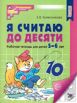 Я считаю до десяти. Рабочая тетрадь для детей 5-6 лет. - купить в магазине Кассандра, фото, 9785994931059, 