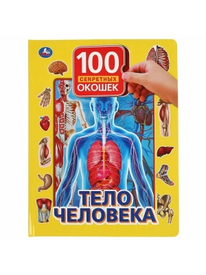 Тело человека. 100 секретных окошек для малышей. 222х282мм. 12 карт. стр. Умка в кор.10шт- купить в магазине Кассандра, фото, 9785506037583, 