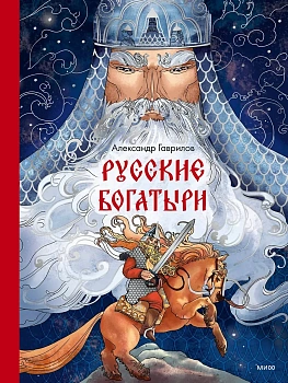 Русские богатыри - купить в магазине Кассандра, фото, 9785002147472, 
