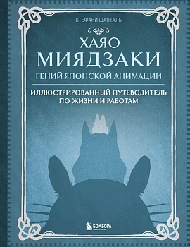 Хаяо Миядзаки. Гений Японской анимации - купить в магазине Кассандра, фото, 9785042388644, 