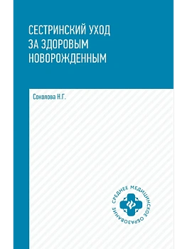 Сестринский уход за здоровым новорожденным:учеб.пособие - купить в магазине Кассандра, фото, 9785222444788, 
