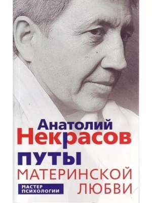 Путы материнской любви- купить в магазине Кассандра, фото, 9785227111753, 