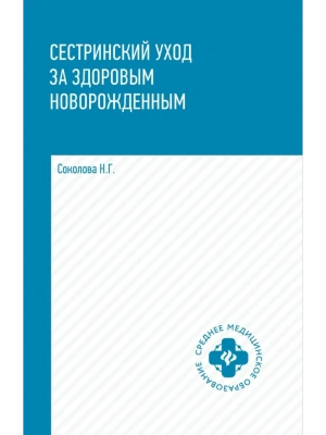 Сестринский уход за здоровым новорожденным:учеб.пособие- купить в магазине Кассандра, фото, 9785222444788, 