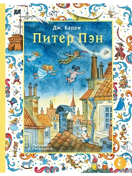 Питер Пэн. Рис. И. Петелиной - купить в магазине Кассандра, фото, 9785171718558, 