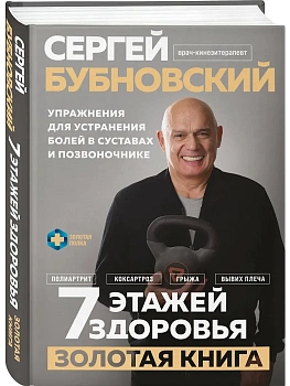 7 этажей здоровья. Упражнения для устранения болей в суставах и позвоночнике. Золотая книга - купить в магазине Кассандра, фото, 9785042163579, 