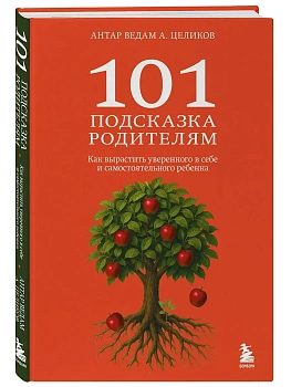 101 подсказка родителям. Как вырастить уверенного в себе и самостоятельного ребенка - купить в магазине Кассандра, фото, 9785042228100, 