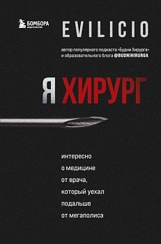 Я хирург. Интересно о медицине от врача, который уехал подальше от мегаполиса - купить в магазине Кассандра, фото, 9785041556617, 
