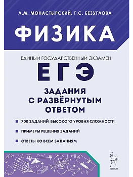ЕГЭ.Физика-2026.Задания с развернутым ответом - купить в магазине Кассандра, фото, 9785996621132, 