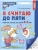 Я считаю до пяти.Рабочая тетрадь для детей 4-5 лет.- купить в магазине Кассандра, 2500038421139, Я считаю до пяти.Рабочая тетрадь для детей 4-5 лет.- купить в магазине Кассандра, фото, 2500038421139,