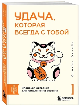 Удача, которая всегда с тобой. Японская методика для привлечения везения - купить в магазине Кассандра, фото, 9785042228490, 