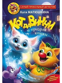 Кот да Винчи и призрак кошки - купить в магазине Кассандра, фото, 9785171462505, 
