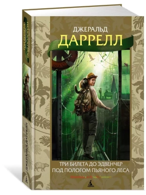 Три билета до Эдвенчер. Под пологом пьяного леса (илл. Р. Томпсона)- купить в магазине Кассандра, фото, 9785389227156, 