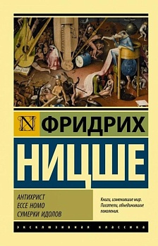 Антихрист. Ecce Homo. Сумерки идолов - купить в магазине Кассандра, фото, 9785171152055, 