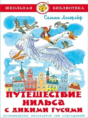 Путешествие Нильса с дикими гусями- купить в магазине Кассандра, фото, 9785978111507, 