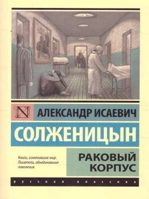 Раковый корпус- купить в магазине Кассандра, фото, 9785170904150, 