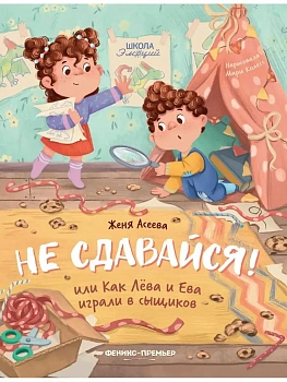 Не сдавайся! или Как Лева и Ева играли в сыщиков - купить в магазине Кассандра, фото, 9785222453643, 