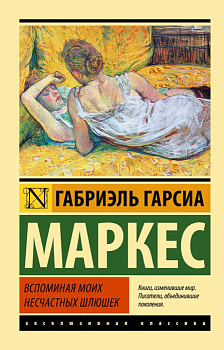Вспоминая моих несчастных шлюшек - купить в магазине Кассандра, фото, 9785170849260, 