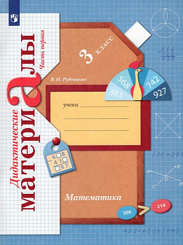 Математика 3 класс Рудницкая. Дидактический материал. 2022. часть 1. ФГОС - купить в магазине Кассандра, фото, 9785090914741, 