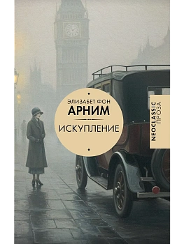Искупление - купить в магазине Кассандра, фото, 9785171600525, 