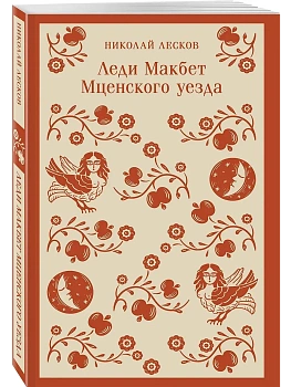 Леди Макбет Мценского уезда - купить в магазине Кассандра, фото, 9785042113086, 