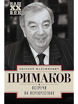Встречи на перекрестках - купить в магазине Кассандра, фото, 9785227079350, 