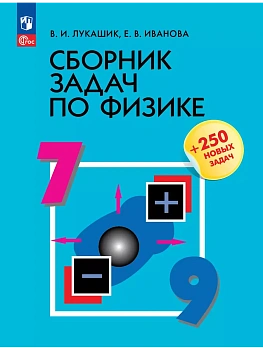 Сборник задач по физике. 7-9 классы - купить в магазине Кассандра, фото, 9785091204889, 
