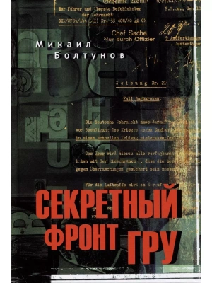 Секретный фронт ГРУ- купить в магазине Кассандра, фото, 9785448443558, 