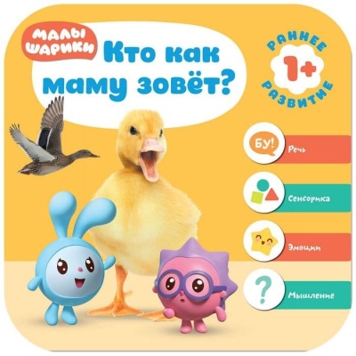 Малышарики. Курс раннего развития 1+. Кто как маму зовёт?- купить в магазине Кассандра, фото, 9785431512292, 