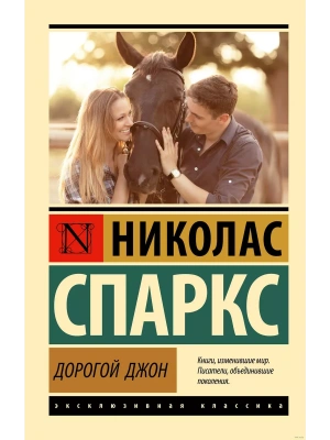 Дорогой Джон- купить в магазине Кассандра, фото, 9785171575724, 
