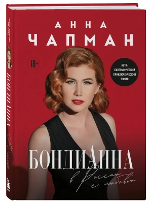 БондиАнна. В Россию с любовью- купить в магазине Кассандра, фото, 9785042041457, 