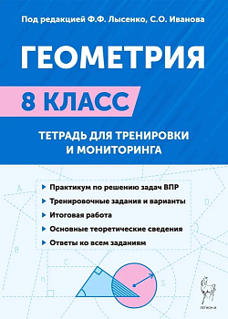 Легион.Геометрия 8класс.Тренировочная тетрадь - купить в магазине Кассандра, фото, 9785917242835, 