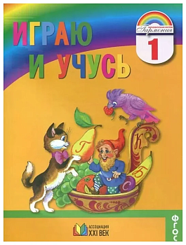 Русский язык 1 класс Соловейчик. Играю и учусь. Рабочая тетрадь. 2017. ФГОС - купить в магазине Кассандра, фото, 9785418007889, 