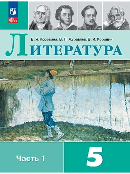 Литература 5кл.Коровина.2026.Ч.1.Новый ФПУ - купить в магазине Кассандра, фото, 9785091279450, 