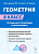 Легион.Геометрия 8класс.Тренировочная тетрадь - купить в магазине Кассандра, фото, 9785917242835, 