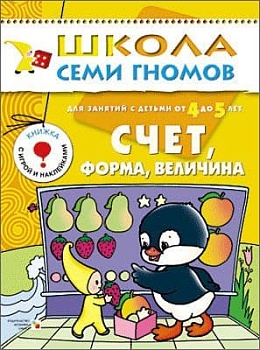 ШСГ.Пятый год.4-5.Счет,форма,величина - купить в магазине Кассандра, фото, 9785867751722, 