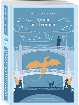 Демон из Пустоши. Колдун Российской империи (#3) - купить в магазине Кассандра, фото, 9785042253010, 