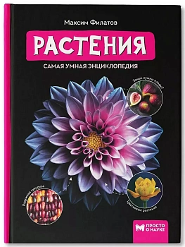 Растения: самая умная энциклопедия - купить в магазине Кассандра, фото, 9785222404669, 