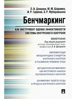 Бенчмаркинг как инструмент оценки эффективности системы внутреннего контроля. Монография - купить в магазине Кассандра, фото, 9785392388288, 