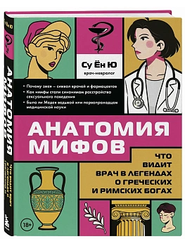 Анатомия мифов. Что видит врач в легендах о греческих и римских богах - купить в магазине Кассандра, фото, 9785041090487, 