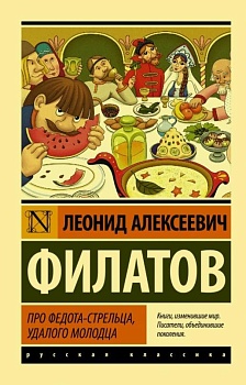 Про Федота-стрельца, удалого молодца - купить в магазине Кассандра, фото, 9785171034061, 