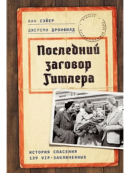 Последний заговор Гитлера: История спасения 139 VIP-заключенных - купить в магазине Кассандра, фото, 9785389274778, 