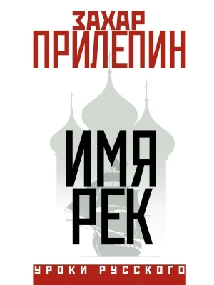 Имя рек- купить в магазине Кассандра, фото, 9785171571504, 