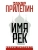 Имя рек- купить в магазине Кассандра, 9785171571504, Имя рек- купить в магазине Кассандра, фото, 9785171571504,