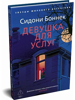 Девушка для услуг - купить в магазине Кассандра, фото, 9785389296138, 